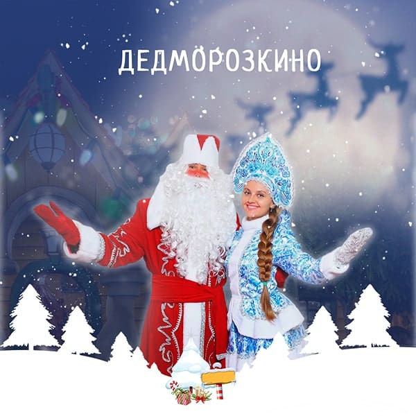 Дедморозкино